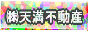 大阪不動産情報/天満…